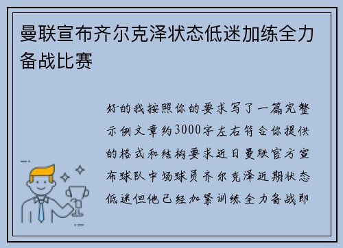 曼联宣布齐尔克泽状态低迷加练全力备战比赛 曼联宣布齐尔克泽状态低迷加练全力备战比赛