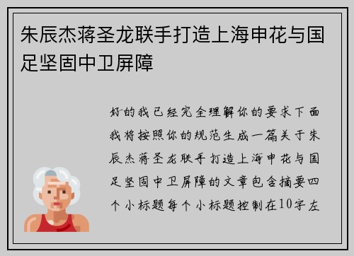 朱辰杰蒋圣龙联手打造上海申花与国足坚固中卫屏障 朱辰杰蒋圣龙联手打造上海申花与国足坚固中卫屏障
