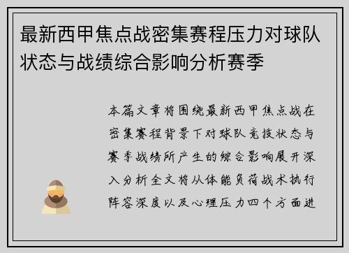 最新西甲焦点战密集赛程压力对球队状态与战绩综合影响分析赛季 最新西甲焦点战密集赛程压力对球队状态与战绩综合影响分析赛季