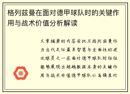 格列兹曼在面对德甲球队时的关键作用与战术价值分析解读