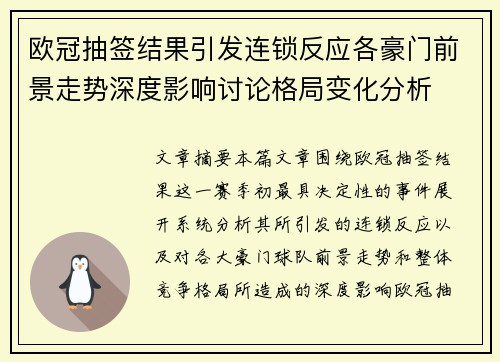 欧冠抽签结果引发连锁反应各豪门前景走势深度影响讨论格局变化分析 欧冠抽签结果引发连锁反应各豪门前景走势深度影响讨论格局变化分析