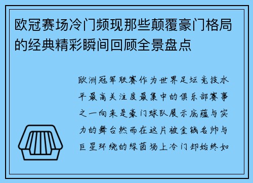 欧冠赛场冷门频现那些颠覆豪门格局的经典精彩瞬间回顾全景盘点