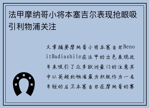 法甲摩纳哥小将本塞吉尔表现抢眼吸引利物浦关注 法甲摩纳哥小将本塞吉尔表现抢眼吸引利物浦关注