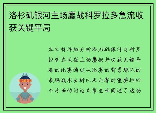 洛杉矶银河主场鏖战科罗拉多急流收获关键平局 洛杉矶银河主场鏖战科罗拉多急流收获关键平局