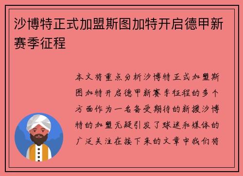 沙博特正式加盟斯图加特开启德甲新赛季征程