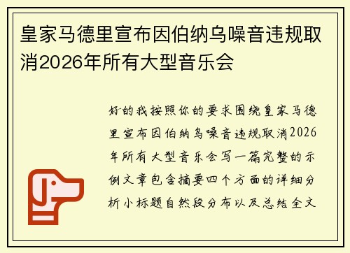 皇家马德里宣布因伯纳乌噪音违规取消2026年所有大型音乐会