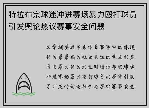 特拉布宗球迷冲进赛场暴力殴打球员引发舆论热议赛事安全问题 特拉布宗球迷冲进赛场暴力殴打球员引发舆论热议赛事安全问题