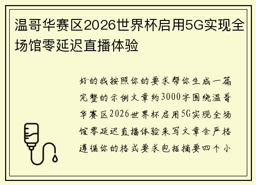 温哥华赛区2026世界杯启用5G实现全场馆零延迟直播体验 温哥华赛区2026世界杯启用5G实现全场馆零延迟直播体验