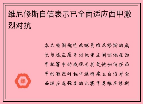 维尼修斯自信表示已全面适应西甲激烈对抗 维尼修斯自信表示已全面适应西甲激烈对抗