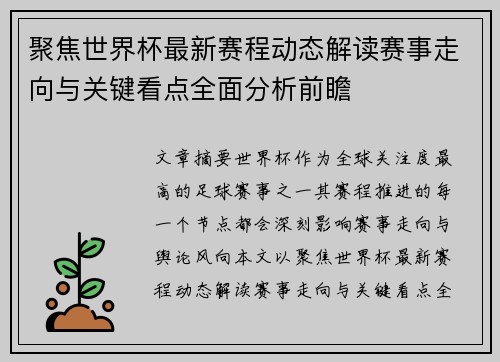 聚焦世界杯最新赛程动态解读赛事走向与关键看点全面分析前瞻 聚焦世界杯最新赛程动态解读赛事走向与关键看点全面分析前瞻