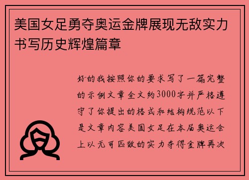 美国女足勇夺奥运金牌展现无敌实力书写历史辉煌篇章 美国女足勇夺奥运金牌展现无敌实力书写历史辉煌篇章