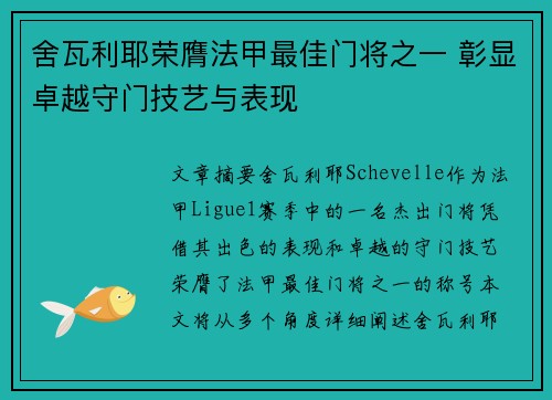 舍瓦利耶荣膺法甲最佳门将之一 彰显卓越守门技艺与表现 舍瓦利耶荣膺法甲最佳门将之一 彰显卓越守门技艺与表现