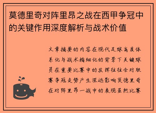 莫德里奇对阵里昂之战在西甲争冠中的关键作用深度解析与战术价值 莫德里奇对阵里昂之战在西甲争冠中的关键作用深度解析与战术价值