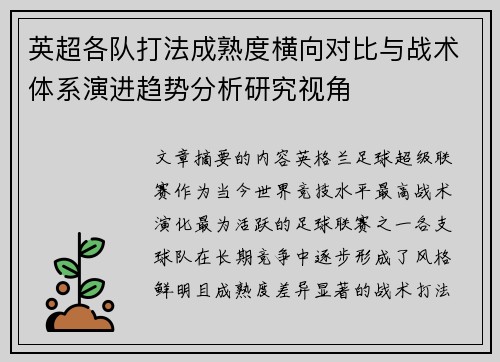 英超各队打法成熟度横向对比与战术体系演进趋势分析研究视角 英超各队打法成熟度横向对比与战术体系演进趋势分析研究视角