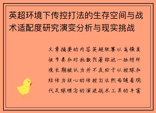 英超环境下传控打法的生存空间与战术适配度研究演变分析与现实挑战