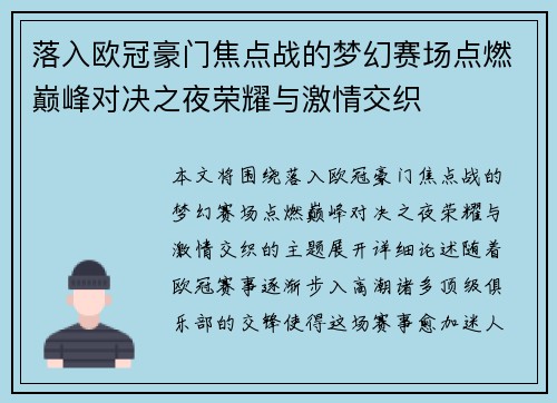落入欧冠豪门焦点战的梦幻赛场点燃巅峰对决之夜荣耀与激情交织 落入欧冠豪门焦点战的梦幻赛场点燃巅峰对决之夜荣耀与激情交织