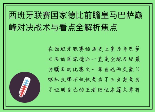 西班牙联赛国家德比前瞻皇马巴萨巅峰对决战术与看点全解析焦点 西班牙联赛国家德比前瞻皇马巴萨巅峰对决战术与看点全解析焦点