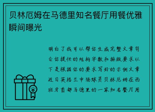 贝林厄姆在马德里知名餐厅用餐优雅瞬间曝光 贝林厄姆在马德里知名餐厅用餐优雅瞬间曝光
