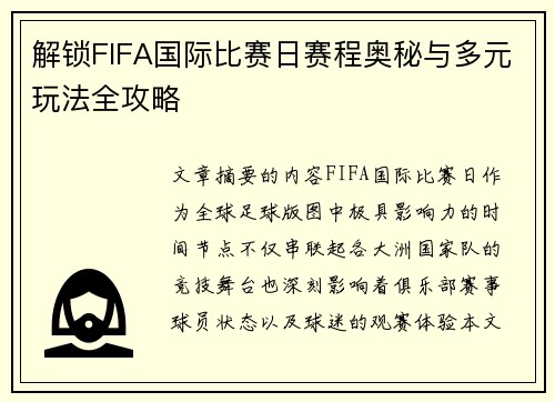 解锁FIFA国际比赛日赛程奥秘与多元玩法全攻略 解锁FIFA国际比赛日赛程奥秘与多元玩法全攻略