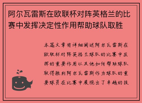 阿尔瓦雷斯在欧联杯对阵英格兰的比赛中发挥决定性作用帮助球队取胜 阿尔瓦雷斯在欧联杯对阵英格兰的比赛中发挥决定性作用帮助球队取胜