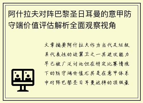 阿什拉夫对阵巴黎圣日耳曼的意甲防守端价值评估解析全面观察视角 阿什拉夫对阵巴黎圣日耳曼的意甲防守端价值评估解析全面观察视角