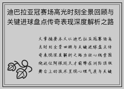 迪巴拉亚冠赛场高光时刻全景回顾与关键进球盘点传奇表现深度解析之路 迪巴拉亚冠赛场高光时刻全景回顾与关键进球盘点传奇表现深度解析之路