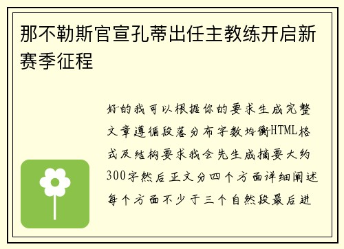 那不勒斯官宣孔蒂出任主教练开启新赛季征程 那不勒斯官宣孔蒂出任主教练开启新赛季征程