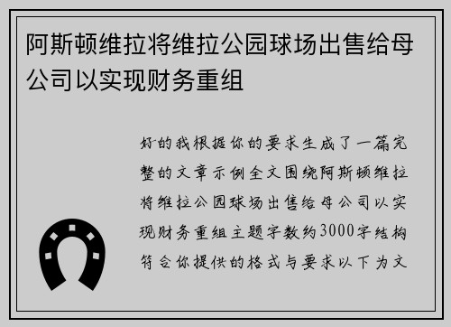 阿斯顿维拉将维拉公园球场出售给母公司以实现财务重组 阿斯顿维拉将维拉公园球场出售给母公司以实现财务重组