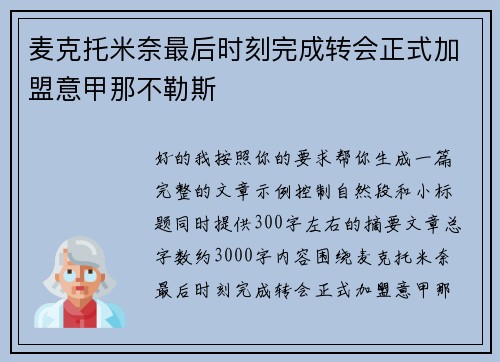 麦克托米奈最后时刻完成转会正式加盟意甲那不勒斯 麦克托米奈最后时刻完成转会正式加盟意甲那不勒斯