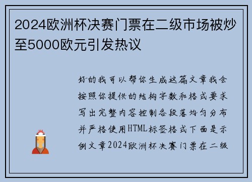 2024欧洲杯决赛门票在二级市场被炒至5000欧元引发热议 2024欧洲杯决赛门票在二级市场被炒至5000欧元引发热议