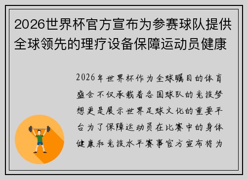 2026世界杯官方宣布为参赛球队提供全球领先的理疗设备保障运动员健康