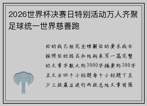 2026世界杯决赛日特别活动万人齐聚足球统一世界慈善跑