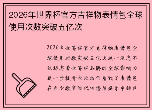 2026年世界杯官方吉祥物表情包全球使用次数突破五亿次 2026年世界杯官方吉祥物表情包全球使用次数突破五亿次
