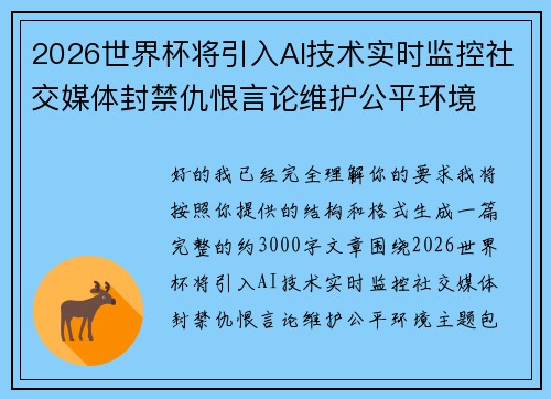 2026世界杯将引入AI技术实时监控社交媒体封禁仇恨言论维护公平环境 2026世界杯将引入AI技术实时监控社交媒体封禁仇恨言论维护公平环境