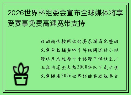 2026世界杯组委会宣布全球媒体将享受赛事免费高速宽带支持