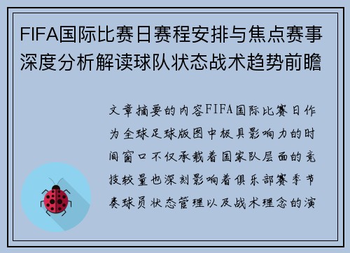 FIFA国际比赛日赛程安排与焦点赛事深度分析解读球队状态战术趋势前瞻 FIFA国际比赛日赛程安排与焦点赛事深度分析解读球队状态战术趋势前瞻