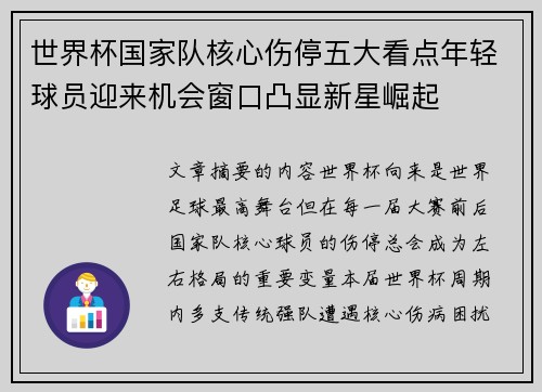 世界杯国家队核心伤停五大看点年轻球员迎来机会窗口凸显新星崛起 世界杯国家队核心伤停五大看点年轻球员迎来机会窗口凸显新星崛起