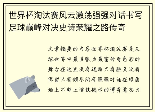 世界杯淘汰赛风云激荡强强对话书写足球巅峰对决史诗荣耀之路传奇 世界杯淘汰赛风云激荡强强对话书写足球巅峰对决史诗荣耀之路传奇