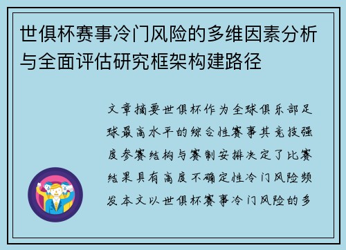世俱杯赛事冷门风险的多维因素分析与全面评估研究框架构建路径 世俱杯赛事冷门风险的多维因素分析与全面评估研究框架构建路径