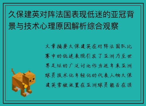 久保建英对阵法国表现低迷的亚冠背景与技术心理原因解析综合观察 久保建英对阵法国表现低迷的亚冠背景与技术心理原因解析综合观察