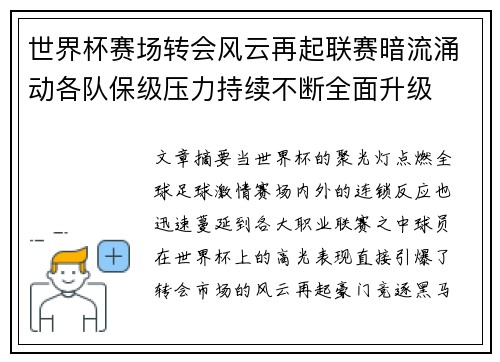 世界杯赛场转会风云再起联赛暗流涌动各队保级压力持续不断全面升级 世界杯赛场转会风云再起联赛暗流涌动各队保级压力持续不断全面升级