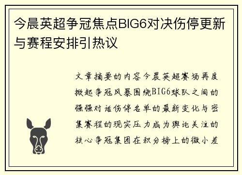 今晨英超争冠焦点BIG6对决伤停更新与赛程安排引热议 今晨英超争冠焦点BIG6对决伤停更新与赛程安排引热议