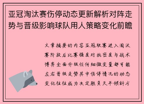 亚冠淘汰赛伤停动态更新解析对阵走势与晋级影响球队用人策略变化前瞻