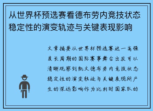 从世界杯预选赛看德布劳内竞技状态稳定性的演变轨迹与关键表现影响 从世界杯预选赛看德布劳内竞技状态稳定性的演变轨迹与关键表现影响
