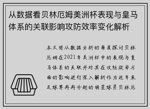 从数据看贝林厄姆美洲杯表现与皇马体系的关联影响攻防效率变化解析 从数据看贝林厄姆美洲杯表现与皇马体系的关联影响攻防效率变化解析