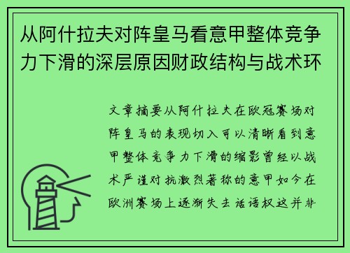从阿什拉夫对阵皇马看意甲整体竞争力下滑的深层原因财政结构与战术环境