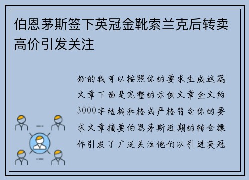 伯恩茅斯签下英冠金靴索兰克后转卖高价引发关注