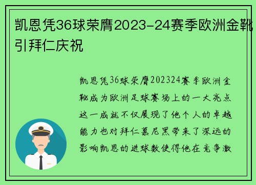 凯恩凭36球荣膺2023-24赛季欧洲金靴引拜仁庆祝