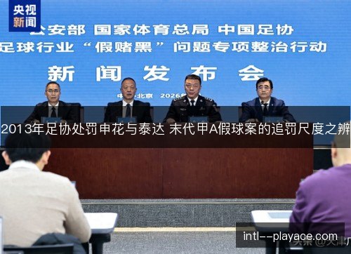 2013年足协处罚申花与泰达 末代甲A假球案的追罚尺度之辨